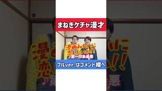 【まねきケチャ漫才】『まねきケチャ』のことが好きな人にしか伝わらない漫才【ピンポイント漫才】 #shorts