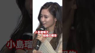 【小島瑠璃子】イベントで結婚の報告 #Shorts