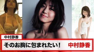 そのお胸に包まれたい！中村静香