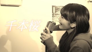 【歌ってみた】千本桜／初音ミク／Covered by Reona Matsushita