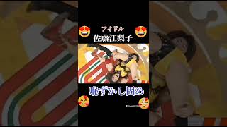 【めちゃイケプロレス】佐藤江梨子恥ずかし固め