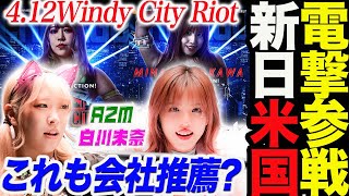 【電撃参戦！】白川未奈＆AZMが新日本プロレス米国大会Windy City Riotシカゴ大会に参戦！4月の日本大会はどうなる！スターダム【STARDOM】 新日本プロレス njpw