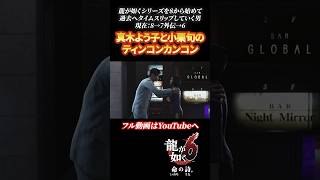 真木よう子と小栗旬のﾃｨﾝｺﾝｶﾝｺﾝ #龍が如く6 #龍が如く #shorts
