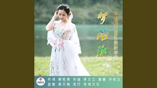 夢珞珈