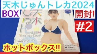 グラビアアイドル天木じゅんのトレカを開封したら、ホットボックスに遭遇した件。#2