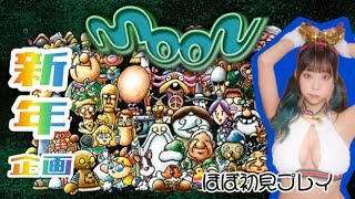 【神ゲーする】その5、moon【顔出し】