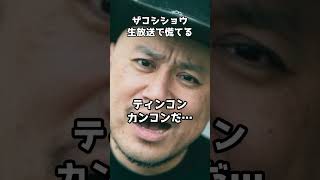 ハリウッドザコシショウ、真木よう子をいじられ慌てる場面も  #shorts #真木よう子 #ハリウッドザコシショウ #R1グランプリ #粗品 #霜降り明星