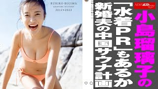 小島瑠璃子 の「 水着 PR 」もあるか　新婚 夫 の 中国 サウナ 計画 NEWSポストセブン