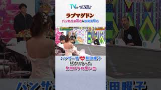 ラブマゲドン❤️ #ロンドンハーツ #パンサー管 #熊田曜子 #short