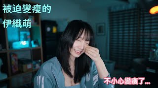 被迫變瘦的伊織萌【伊織萌直播精華】【伊織もえ切り抜き】#1055