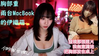 胸部重兩台MacBook的伊織萌【伊織萌直播精華】【伊織もえ切り抜き】#985