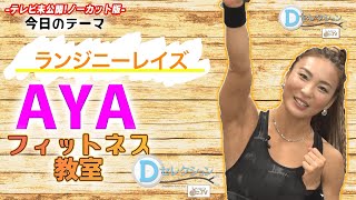 #184 ＡＹＡのフィットネス教室Ｄセレクション「ランジニーレイズ」  #aya #肥川彩愛 #まーな