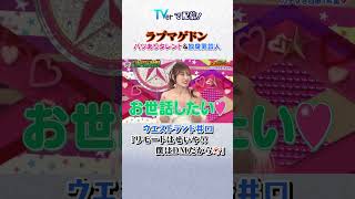 ラブマゲドン❤️ #ロンドンハーツ #ウエストランド井口 #熊田曜子 #short