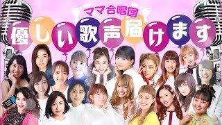 ママ合唱団 アイノカタチfeat HIDE GReeeeN