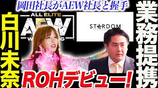 AEWとスターダムが業務提携！白川未奈がROHデビュー！岡田社長がトニー・カーンと握手！マライア・メイと再会！これからどうなる！スターダム【STARDOM】