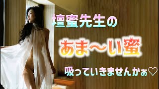 【壇蜜】壇蜜先生の甘い蜜吸っていきませんか？但し、蜜がどこから出ているかは秘密です♡＜Danmitsu＞(Japanese Kawaii)