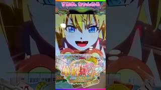 🀄️ビアンカデス予告【P華牌RRwith清水あいり 150de遊タイム】極限麻雀決闘"泡美"］♤510/24.4.3）#清水あいり #麻雀 #役満 #遊タイム #パチンコ #shorts