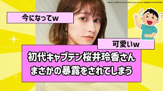 【可愛い】初代キャプテン桜井玲香さん、まさかの暴露をされてしまう…【乃木坂46】【まとめ動画】