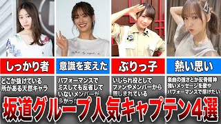 【大切な存在】坂道グループ人気キャプテン4選(桜井玲香、佐々木久美、秋元真夏、菅井友香)