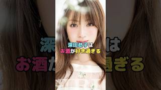 深田恭子はお酒が好き過ぎる#深田恭子 #shorts