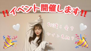 【重大】イベント開催しますっ‼️
