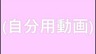 0037 小倉優香(～自分用動画)