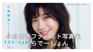 小倉優香ファースト写真集　ぐらでーしょん