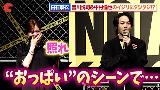 白石麻衣、豊川悦司＆中村倫也からのイジリにタジタジ!?『No Activity（ノーアクティビティ）』シーズン2、スぺシャル・トークイベント