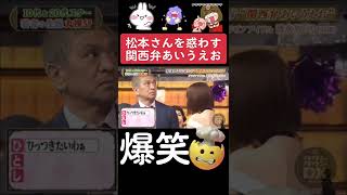 #松本人志 #ダウンタウンdx #清水あいり #関西弁あいうえお #面白い #可愛い ||オリジナル楽曲 – 拾得ちゃんねる