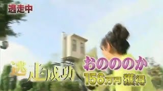 おのののか　逃走成功