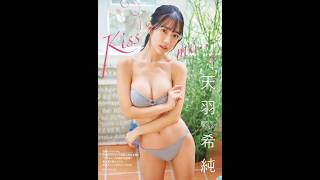 天羽希純 写真集