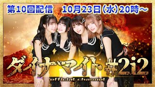 【#10】ダイナマイト#2i2【10月23日(水)20時00分～】