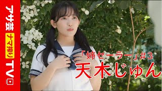 【姉セーラー】天木じゅん（Amaki Jun）が豊満ボディと制服で魅せる「清純」と「不純」の境目　2024年８月５日発売『Asagei Secret Vol.89』 #3