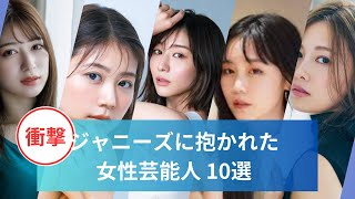 ジャニーズに抱かれた女性芸能人10選#石原さとみ #田中みな実 #白石麻衣