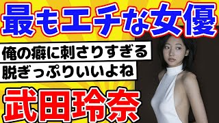 武田玲奈とかいう地球上でもっとも叡智な女優