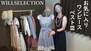 【WILLSELECTION】お気に入りワンピース!ベスト3!春夏コーデ!モデル泉里香を見て購入品紹介!vlog!