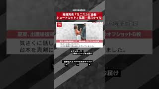 【ショート動画】夏菜、出産後復帰初ドラマ撮影現場でのオフショット6枚 NEWSポストセブン #shorts