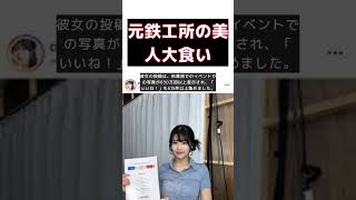 元鉄工所勤務の美人大食いタレントの魅力に迫る！ #short #元鉄工所勤務 #美人大食いタレント #ちとせよしの #Xで大バズり #秋葉原イベント