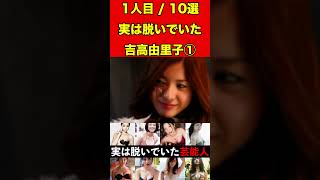 吉高由里子①実はヌードになっていた女性芸能人10選！実は脱いだ衝撃な女優・アイドルなど #ゴシップ #芸能界の闇  #有名人 #女優 #噂話 #アイドル #芸能人 #映画  #写真集 #グラビア