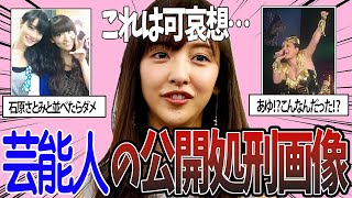 想像絶する画像…芸能人【ゆっくり解説】