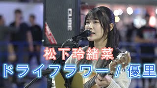 【ドライフラワー／優里】松下玲緒菜 路上ライブ