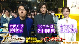 【インタビュー】岩田剛典×勝地涼×白石麻衣「見たことないぐらいユルイ映画！」『聖☆おにいさん THE MOVIE～ホーリーメンVS悪魔軍団～』＜完成報告会：神々たちの降臨祭＞