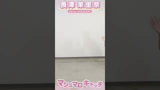 長澤茉里奈 #マシュマロチャレンジ #58人グラビア #週プレ #shorts