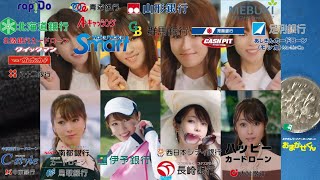 深田恭子 銀行カードローンcm集【お金のことなら、 銀行ッ！】【カードローン is 銀行/Card loan is BANK!】