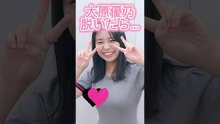 大原優乃かわいい#shorts