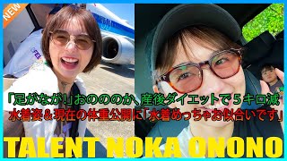「足がなが！」おのののか、産後ダイエットで５キロ減　水着姿＆現在の体重公開に「水着めっちゃお似合いです」