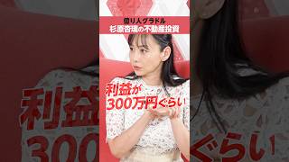 【杉原杏璃】不動産投資で「300万円」の利益