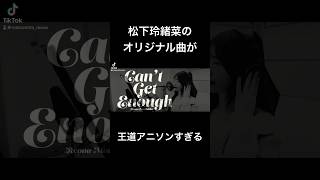 アニソン大好き！Do you like anime songs?#松下玲緒菜 #アニソンシンガー #シンガーソングライター #anime #animesong