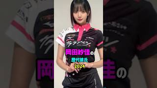 【芸能人の秘密の恋愛事情】岡田紗佳の歴代彼氏　#shorts #結婚 #離婚 #モデル
