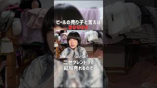 [たむらかえ]ビールの売り子“おのののかが始めたビジネス”[切り抜き] #Shorts